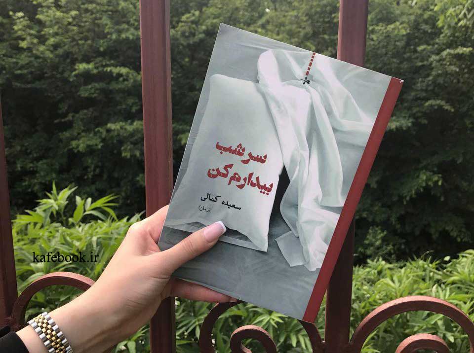 رمان سرشب بیدارم کن نوشته سعیده کمالی