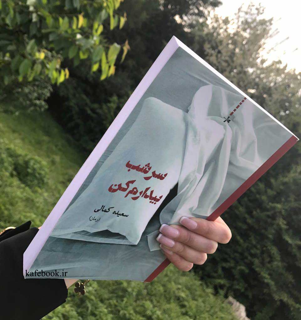 سرشب بیدارم کن یک رمان ایرانی
