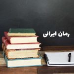 معرفی رمان ایرانی